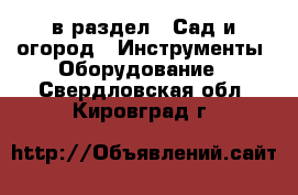  в раздел : Сад и огород » Инструменты. Оборудование . Свердловская обл.,Кировград г.